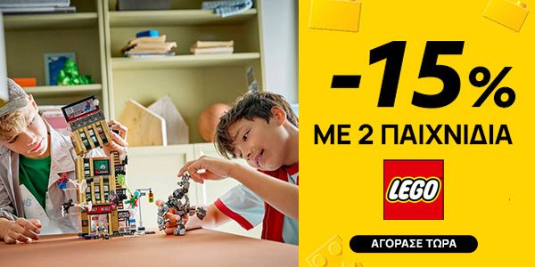 LEGO -15% με αγορά 2 Ειδών