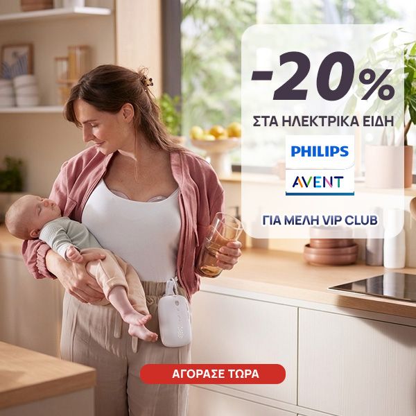 Philips Avent -20% VIP σε Ηλεκτρικά Είδη