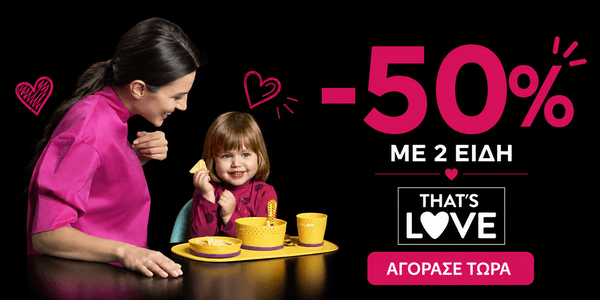 That’s Love -50% με αγορά 2 Ειδών