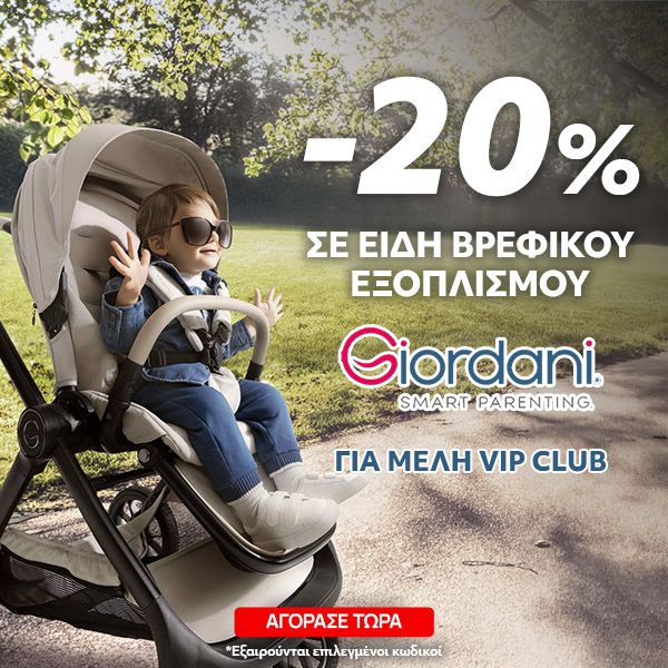 Giordani -20% VIP σε Είδη Βρεφικού Εξοπλισμού