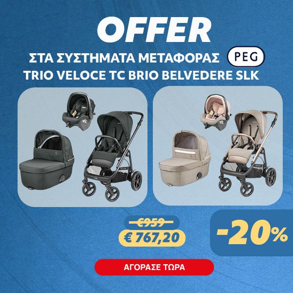 Peg Perego -20% σε Επιλεγμένα Μετατρέψιμα