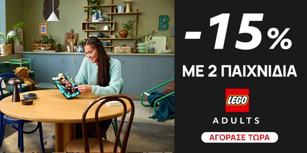 LEGO Adults -15% με αγορά 2 Ειδών
