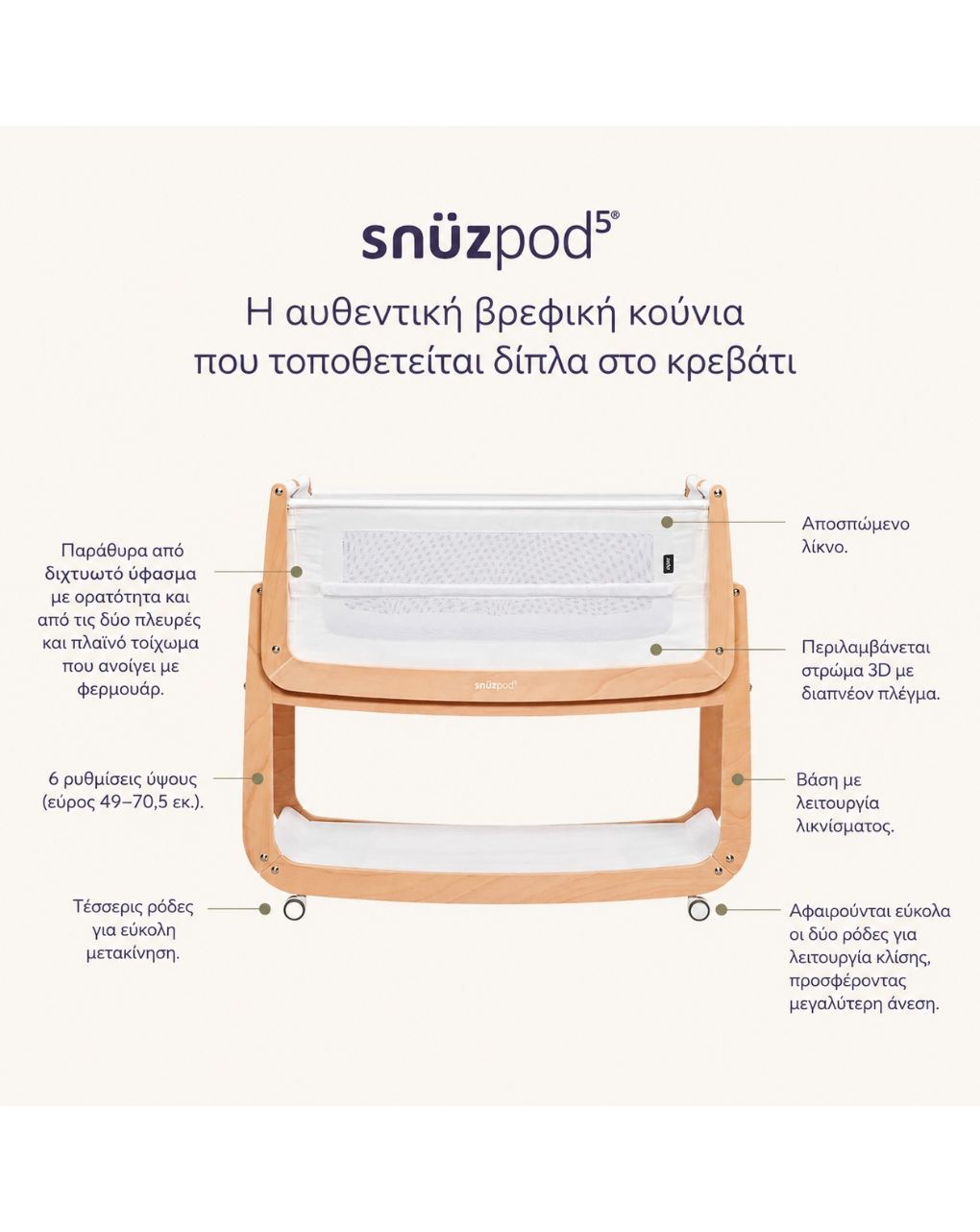 Snuz βρεφικό λίκνο snuzpod5 natural gsfn050c - Snuz