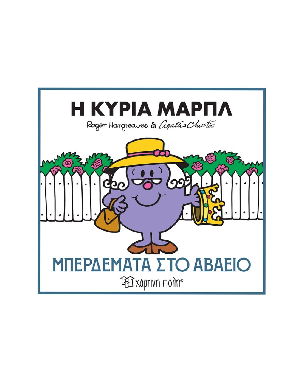μικροί κύριοι μικρές κυρίες & αγκάθα κρίστι 2 η κυρία μαρπλ: μπερδέματα στο αβαείο bz.xp.01607 - Μικροί Κύριοι - Μικρές Κυρίες