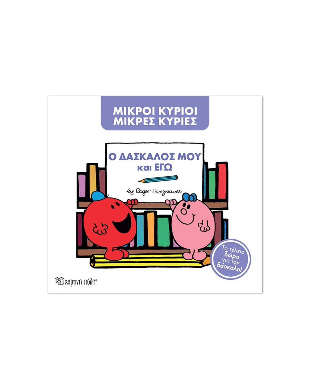 μικροί κύριοι μικρές κυρίες συλλεκτική έκδοση: ο δάσκαλος μου και εγώ bz.xp.01631 - NAKAS