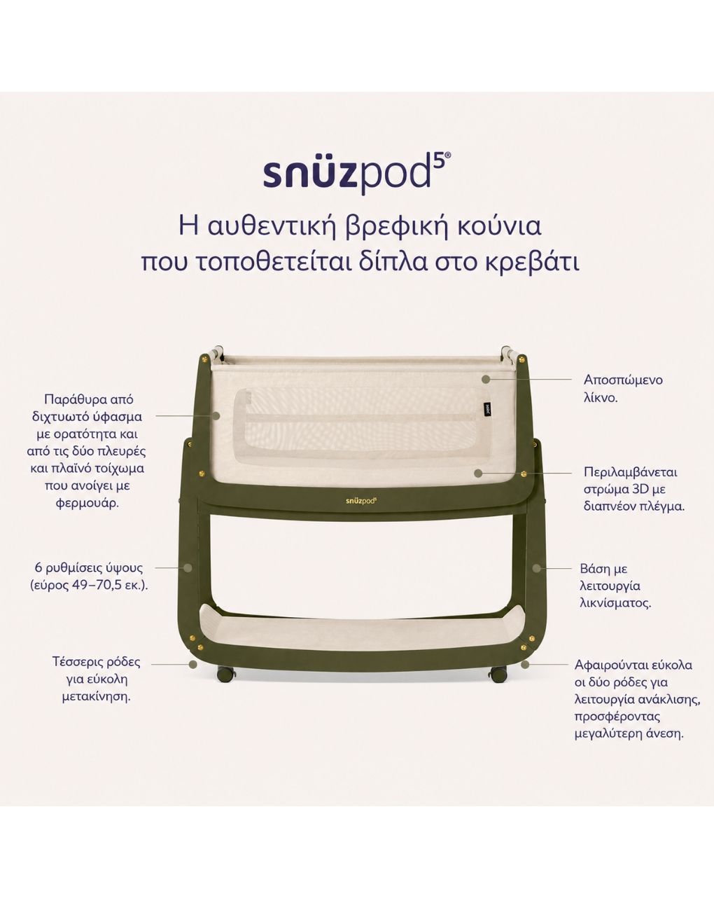 Snuz βρεφικό λίκνο snuzpod5 olive gsfn050j - Snuz