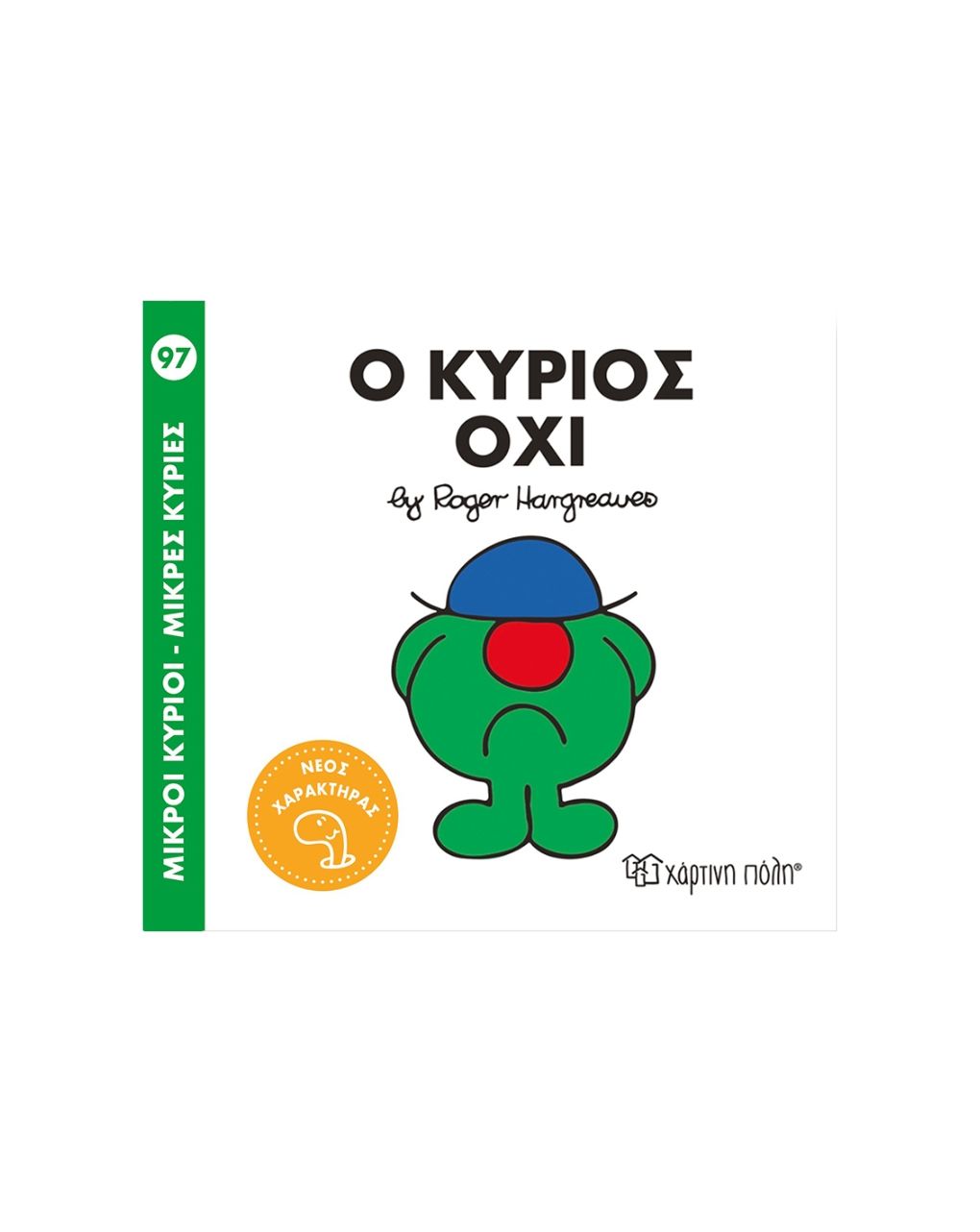 μικροί κύριοι μικρές κυρίες no97: ο κύριος όχι bz.xp.01389 - NAKAS