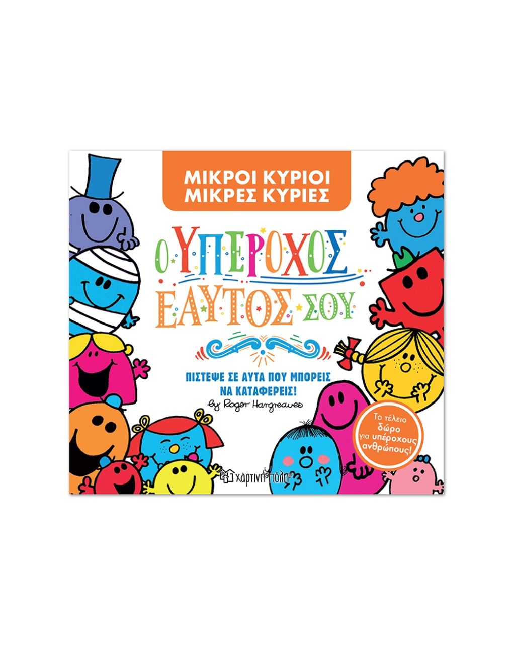 μικροί κύριοι μικρές κυρίες συλλεκτική έκδοση: ο υπέροχος εαυτό σου bz.xp.01628 - NAKAS
