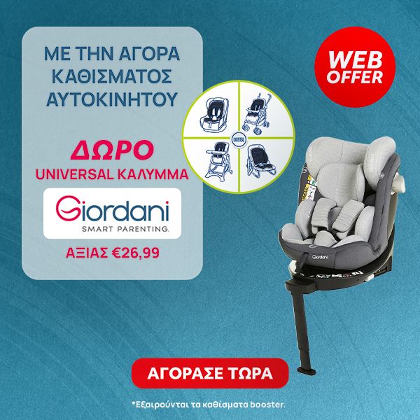 Με αγορά καθίσματος αυτοκινήτου δώρο κάλυμμα Giordani