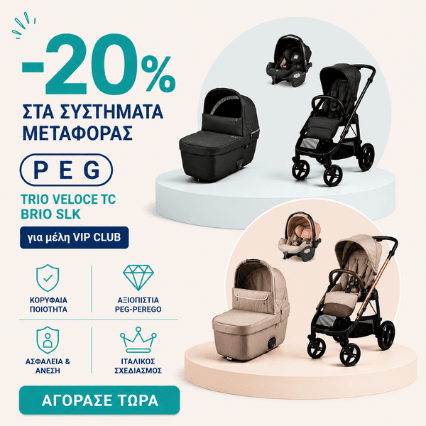 -20% για μέλη Vip Club στα συστήματα μεταφοράς Peg Perego Trio Veloce TC Brio Slk