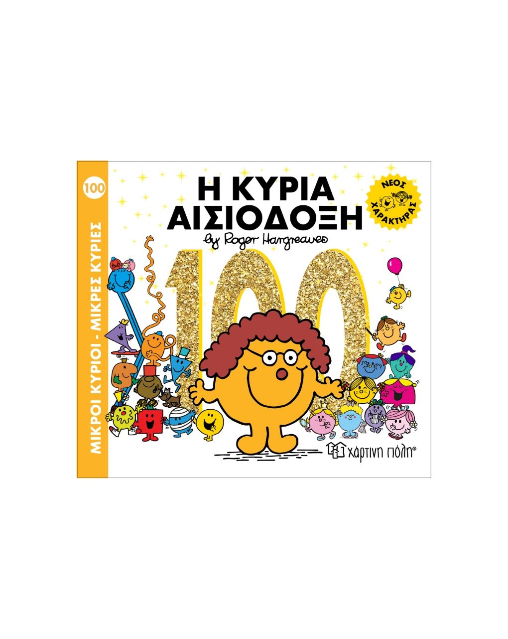 μικροί κύριοι μικρές κυρίες no 100: η κυρία αισιόδοξη bz.xp.01649 - Μικροί Κύριοι - Μικρές Κυρίες
