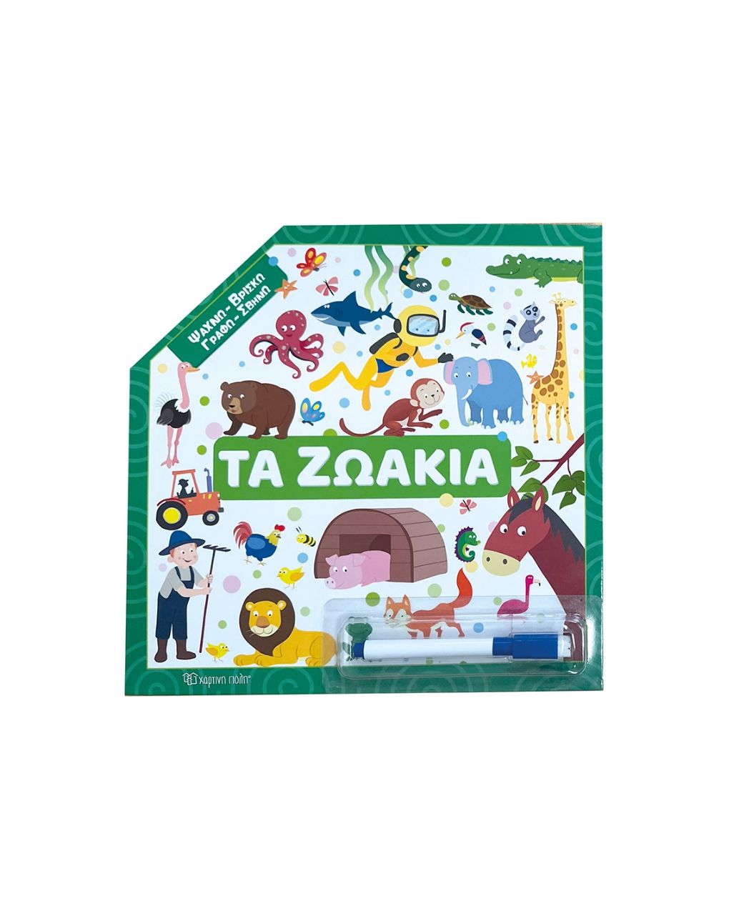 ψάχνω-βρίσκω-γραφώ-σβήνω: τα ζωάκια bz.xp.01641 - NAKAS