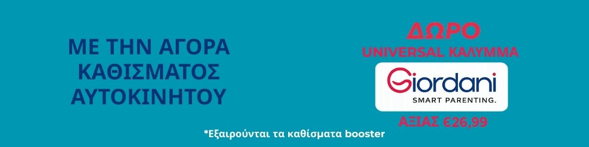 Με αγορά καθίσματος αυτοκινήτου άνω των 69.99 δώρο ένα κάλυμμα Giordani