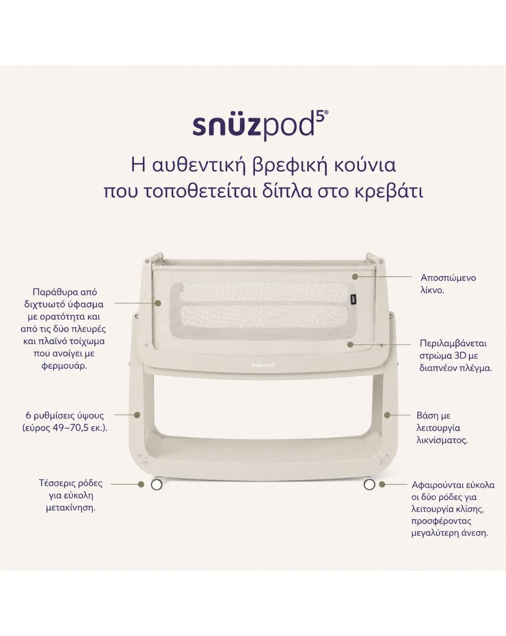 Snuz βρεφικό λίκνο snuzpod5 cashmere gsfn050g - Snuz