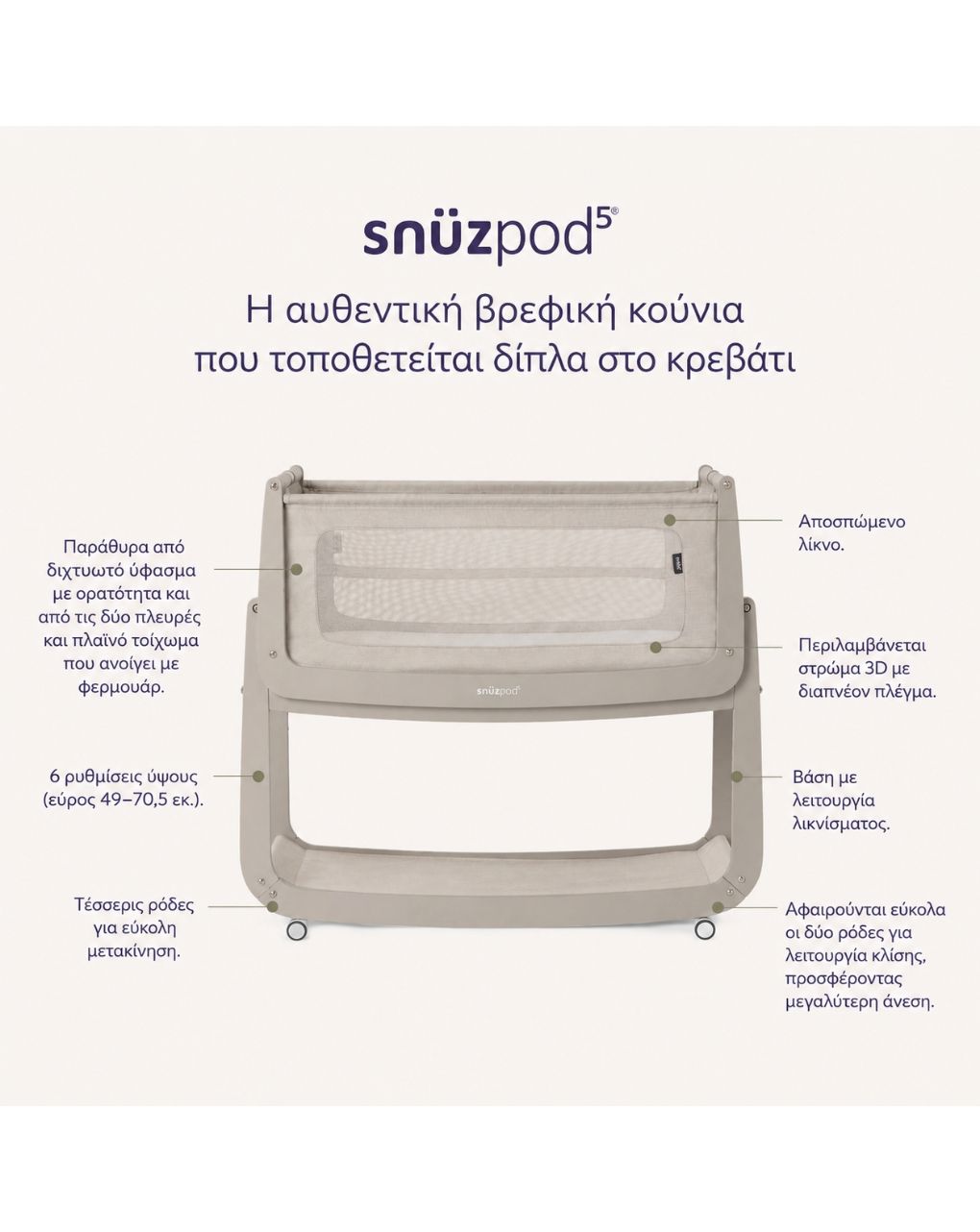 Snuz βρεφικό λίκνο snuzpod5 pebble gsfn050d - Snuz