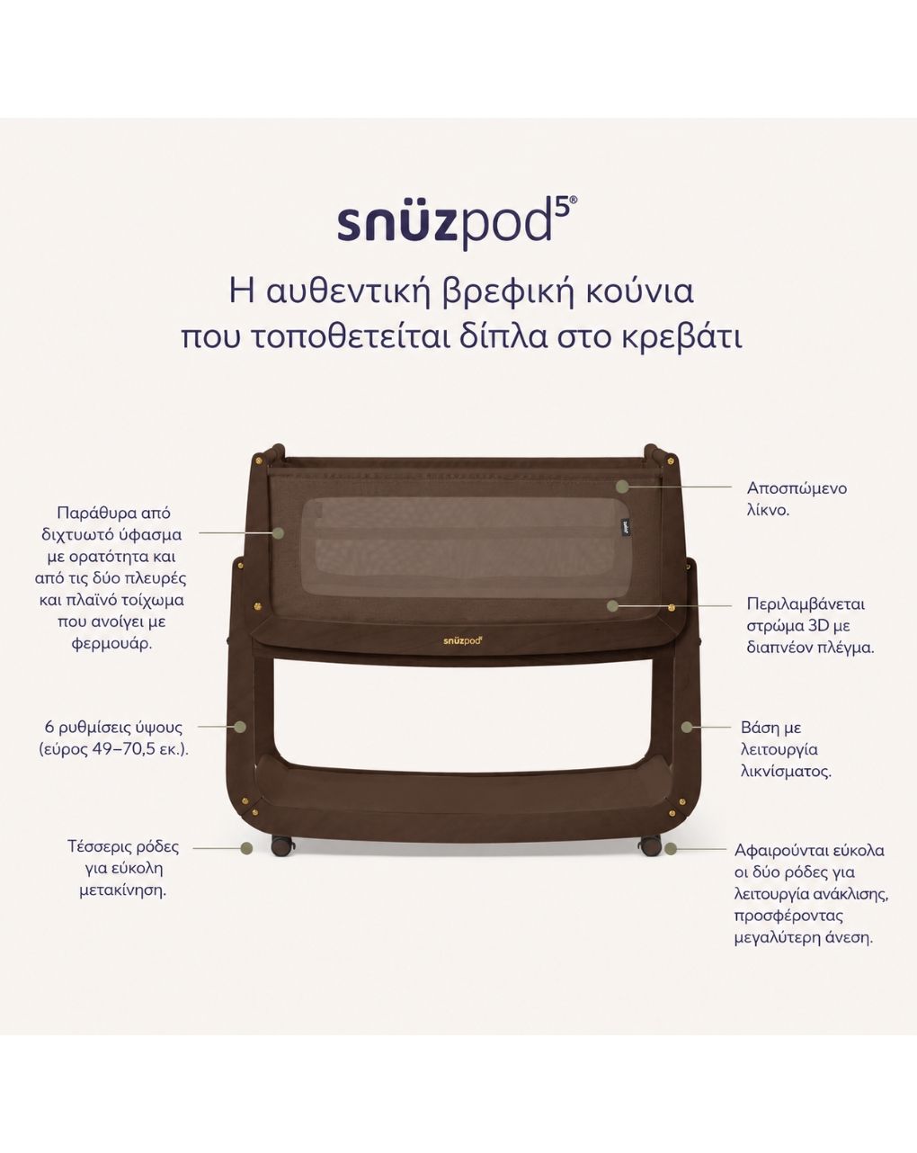 Snuz βρεφικό λίκνο snuzpod5 chocolate gsfn050k - Snuz