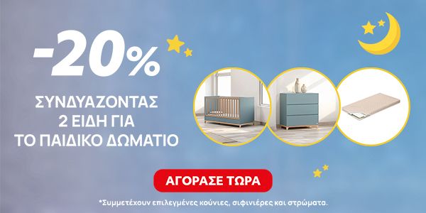 -20% συνδυάζοντας 2 είδη για το παιδικό δωμάτιο