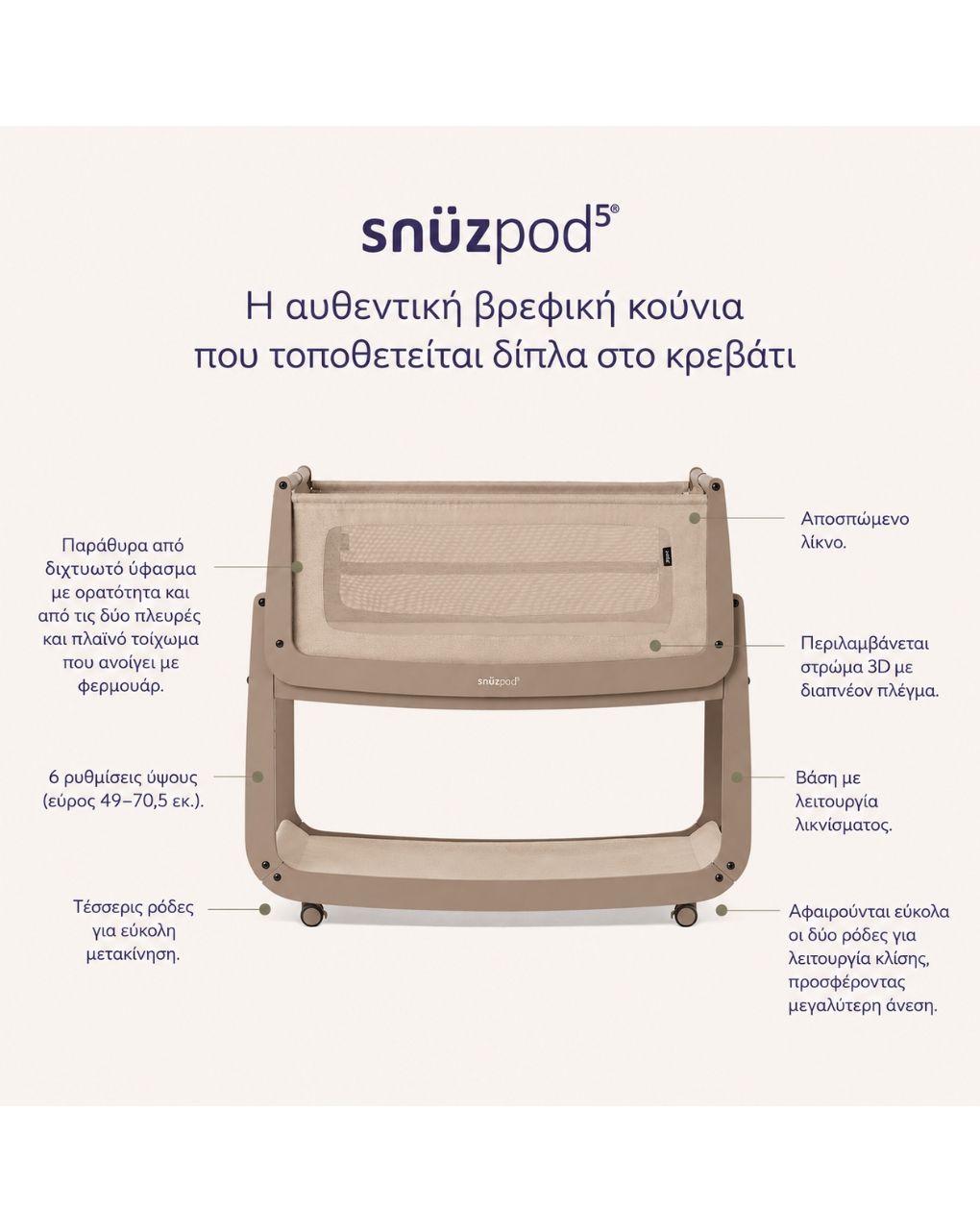 Snuz βρεφικό λίκνο snuzpod5 mocha gsfn050h - Snuz