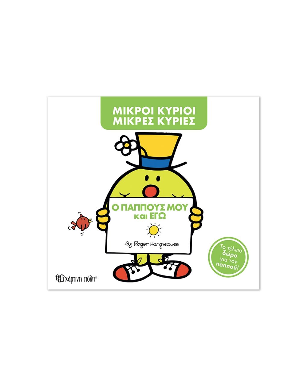 μικροί κύριοι μικρές κυρίες συλλεκτική έκδοση: ο παππούς μου και εγώ bz.xp.01623 - NAKAS