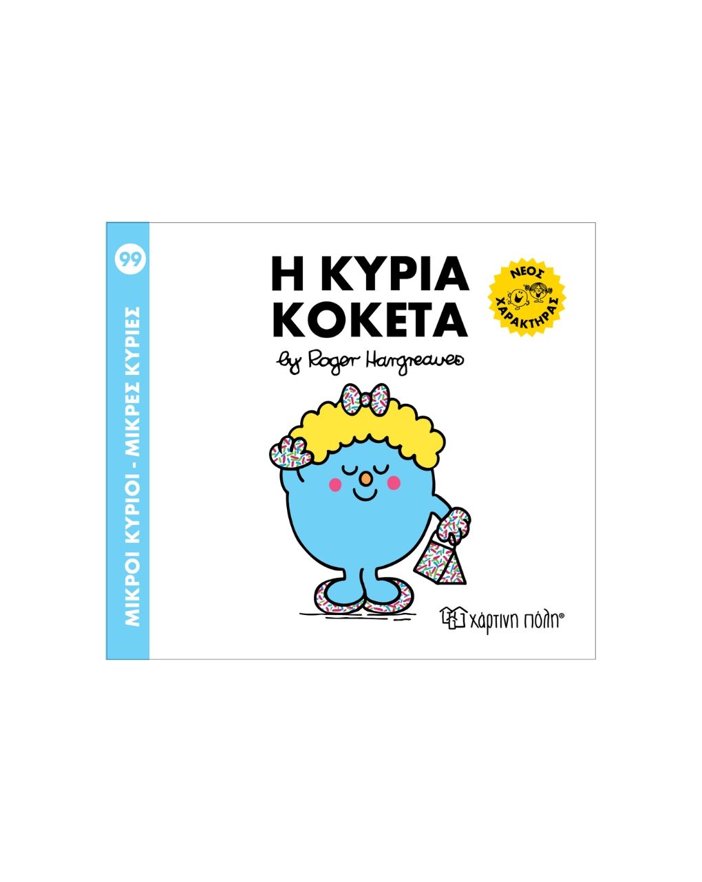 μικροί κύριοι μικρές κυρίες no 99: η κυρία κοκέτα bz.xp.01648 - Μικροί Κύριοι - Μικρές Κυρίες