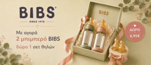 Με κάθε αγορά 2 μπιμπερό Bibs, δώρο ένα σετ 2 θηλές Bibs αξίας 6.95€