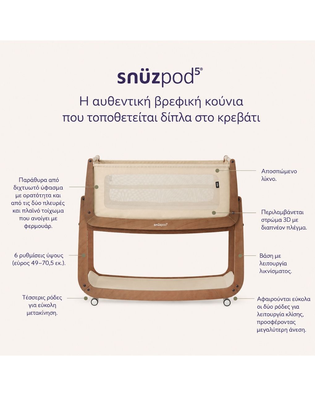 Snuz βρεφικό λίκνο snuzpod5 walnut gsfn050n - Snuz