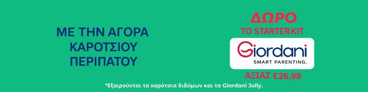 Με κάθε αγορά καροτσιού περιπάτου άνω των 69.99 δώρο 1 starter kit αξίας 26.99