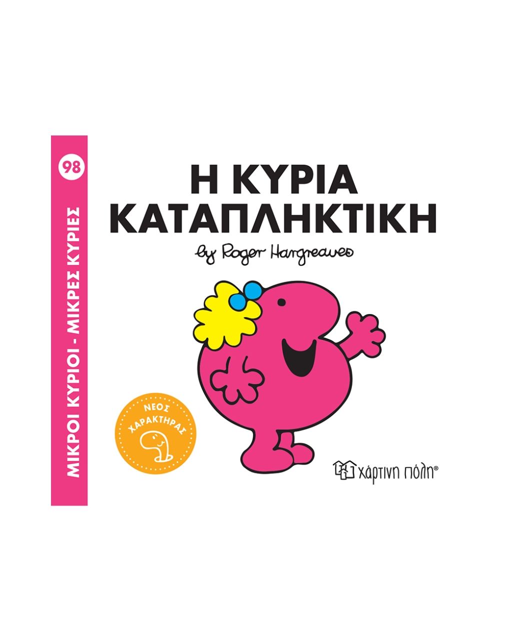 μικροί κύριοι μικρές κυρίες no98: η κυρία καταπληκτική bz.xp.01605 - NAKAS