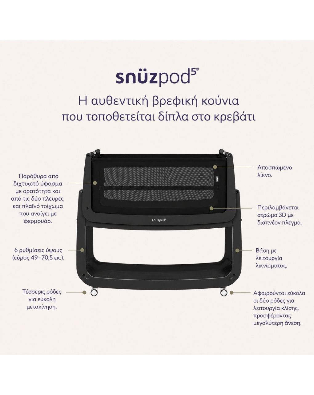 Snuz βρεφικό λίκνο snuzpod5 graphite gsfn050e - Snuz