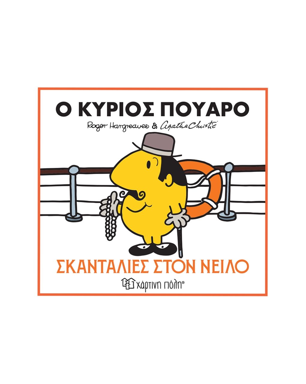 μικροί κύριοι μικρές κυρίες & αγκάθα κρίστι 1 ο κύριος πουαρό: σκανταλιές στον νείλο bz.xp.01606 - NAKAS