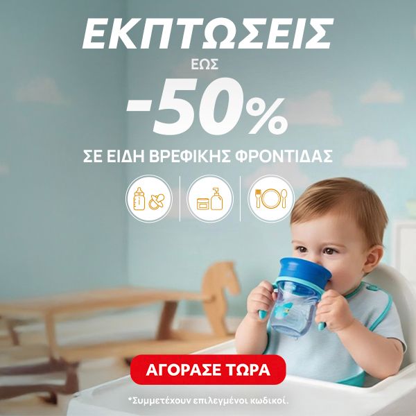 Summer Sales σε Είδη Βρεφικής Φροντίδας έως 50%