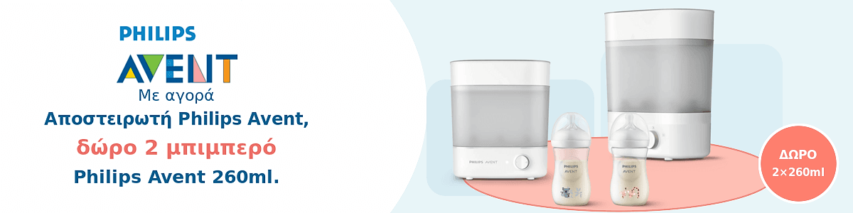 Δώρο 2 μπιμπερό philips avent 260ml, με αγορά αποστειρωτή philips avent