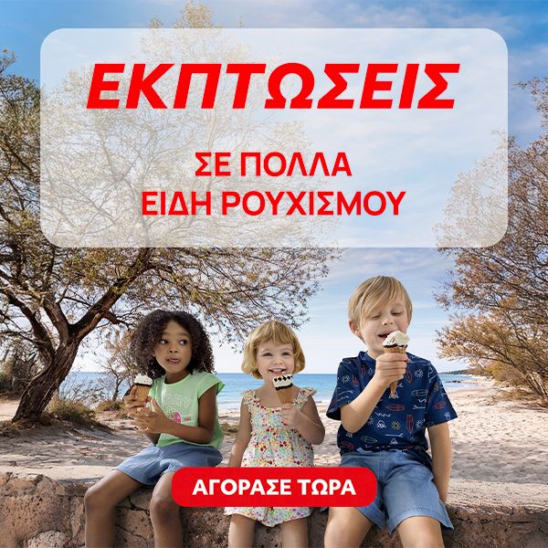 Summer Sales στα Ρούχα