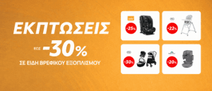 Summer Sales σε Βρεφικό Εξοπλισμό