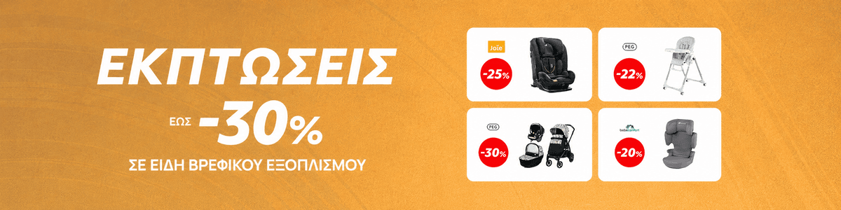 Summer Sales σε Βρεφικό Εξοπλισμό