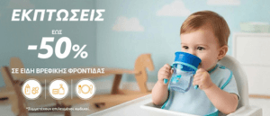 Summer Sales σε είδη Βρεφικής Φροντίδας