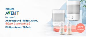 Δώρο 2 μπιμπερό philips avent 260ml, με αγορά αποστειρωτή philips avent