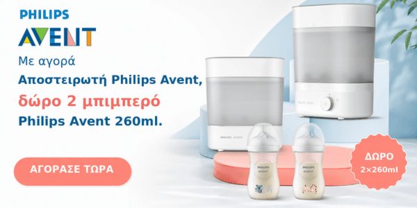 Με αγορά αποστειρωτή Philips Avent, Δώρο 2 μπιμπερό 260ml