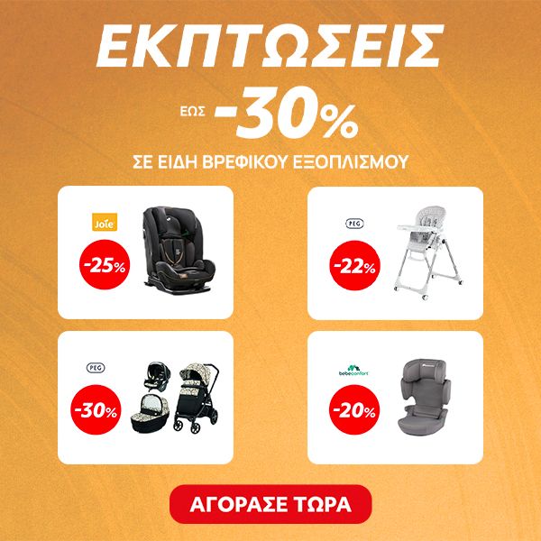 Summer Sales σε είδη Βρεφικού Εξοπλισμού έως -30%