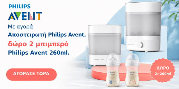 Με αγορά αποστειρωτή Philips Avent, Δώρο 2 μπιμπερό 260ml