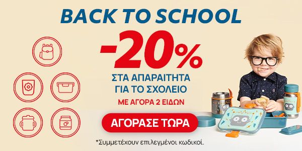 Back to School Promo -20% στα 2