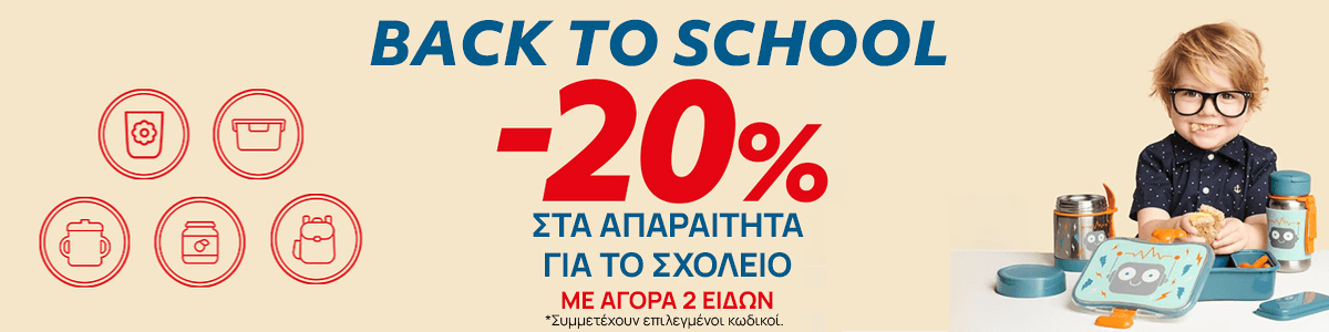 Back to School Promo -20% με 2 είδη