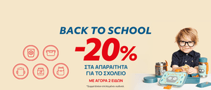 Back to School Promo -20% με 2 είδη