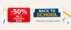 Back to school -50% με 2 είδη