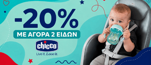 Chicco -20% με αγορά 2 ειδών