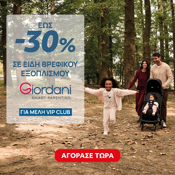 Giordani -30% vip club σε Βρεφικό Εξοπλισμό