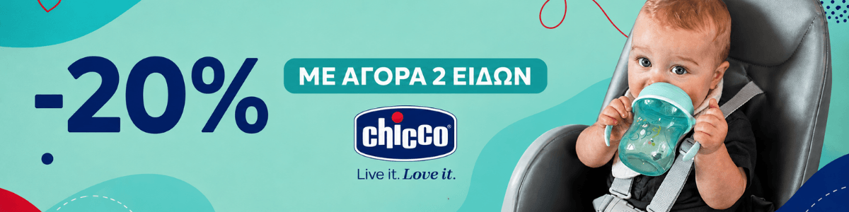 Chicco -20% με αγορά 2 ειδών