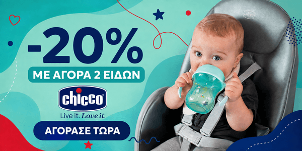 Chicco -20% με αγορά 2 ειδών