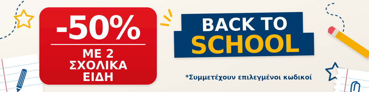 Back to school -50% με 2 είδη