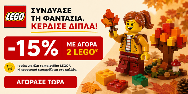 Lego -15% με αγορά 2 ειδών